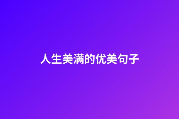 人生美满的优美句子