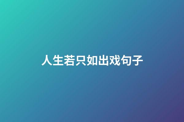 人生若只如出戏句子