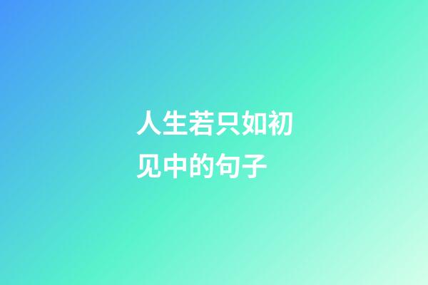 人生若只如初见中的句子