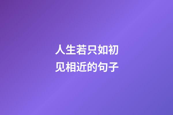 人生若只如初见相近的句子