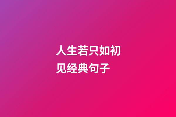 人生若只如初见经典句子