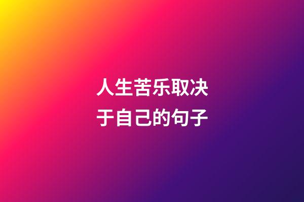 人生苦乐取决于自己的句子