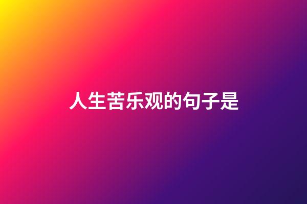 人生苦乐观的句子是