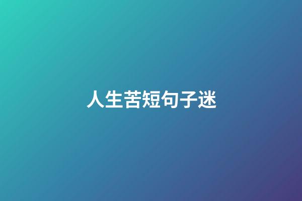 人生苦短句子迷