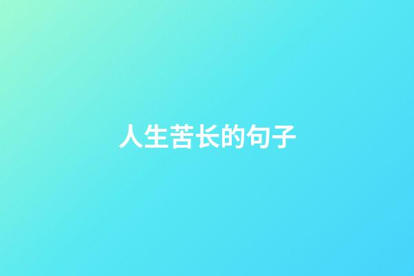人生苦长的句子