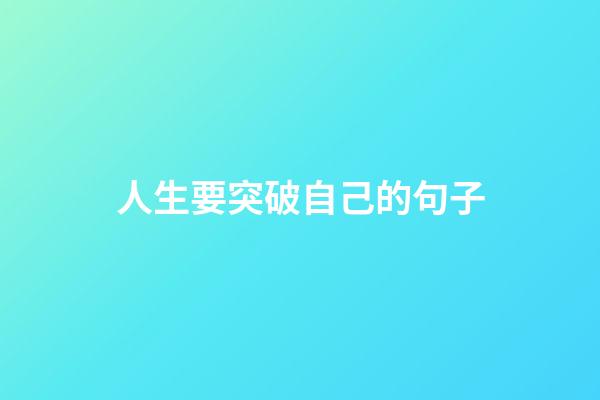 人生要突破自己的句子