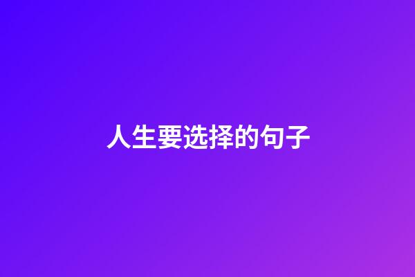 人生要选择的句子