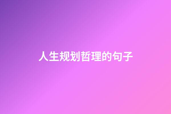 人生规划哲理的句子