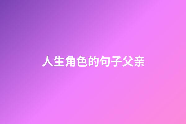 人生角色的句子父亲