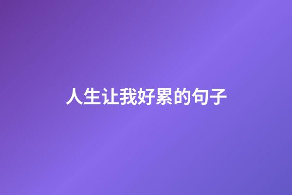 人生让我好累的句子