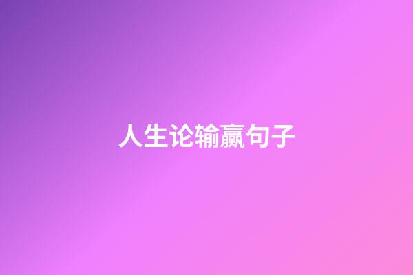 人生论输赢句子