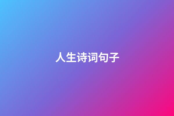 人生诗词句子