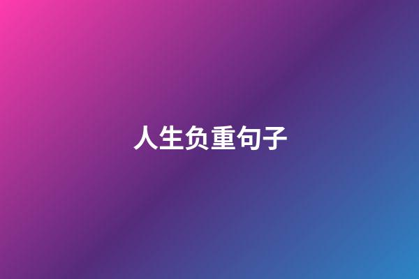 人生负重句子