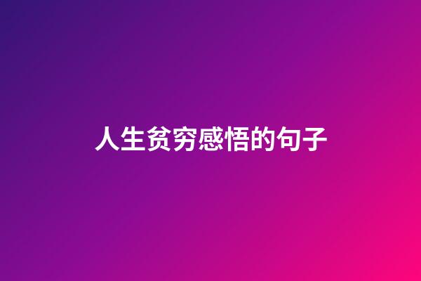 人生贫穷感悟的句子