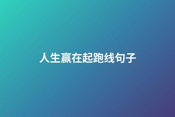 人生赢在起跑线句子