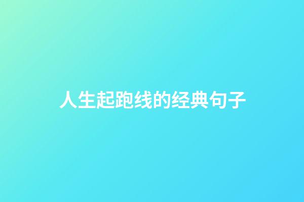人生起跑线的经典句子