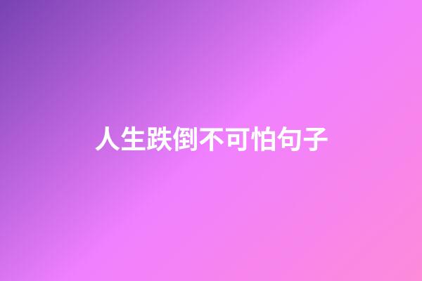 人生跌倒不可怕句子