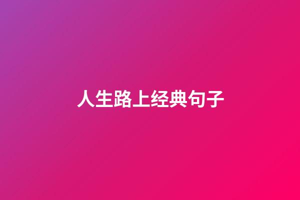 人生路上经典句子