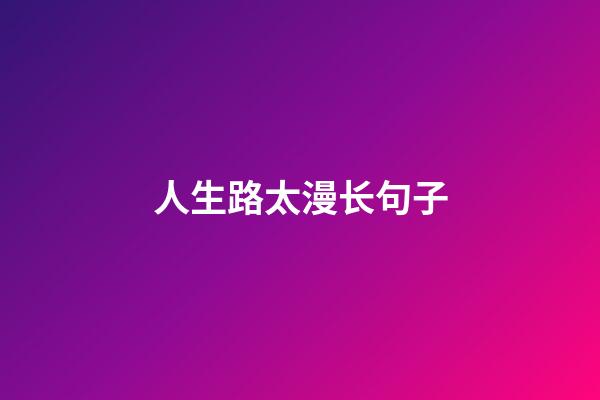 人生路太漫长句子