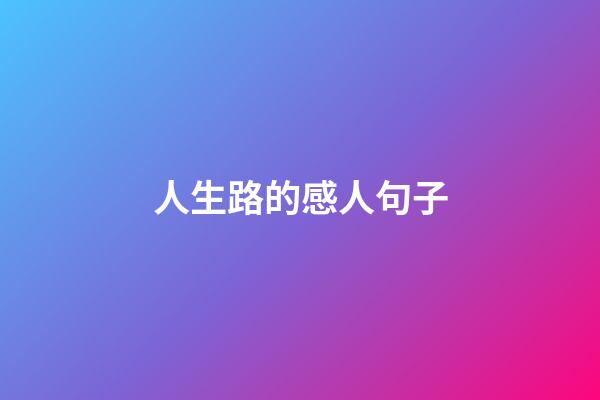 人生路的感人句子