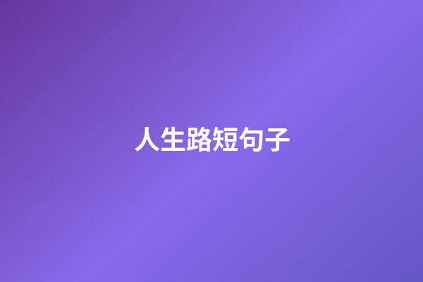 人生路短句子