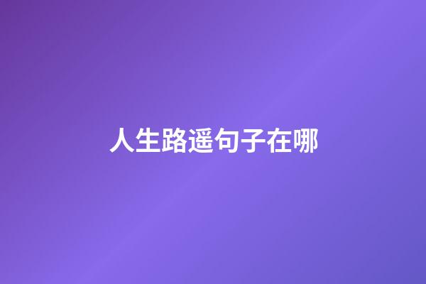 人生路遥句子在哪