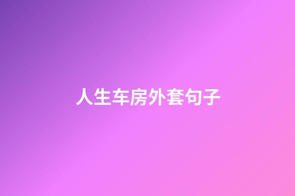 人生车房外套句子