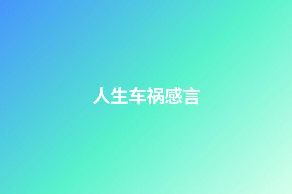 人生车祸感言