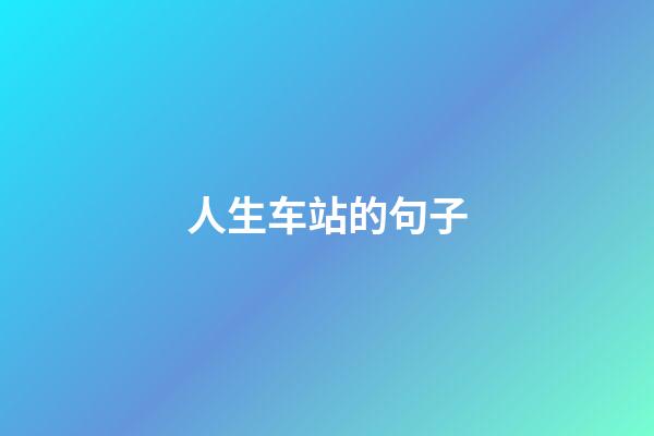 人生车站的句子