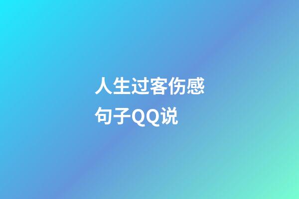 人生过客伤感句子QQ说