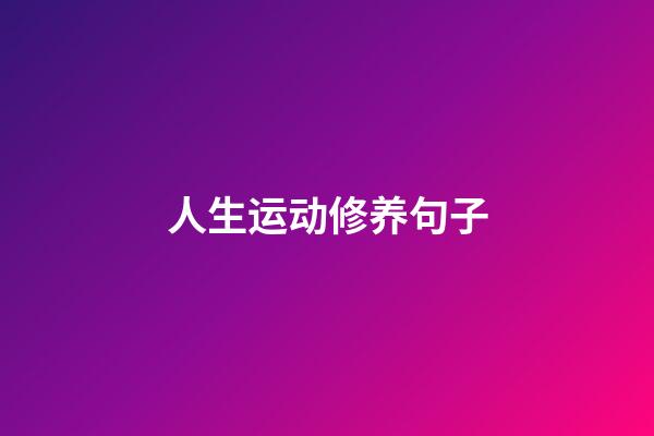 人生运动修养句子