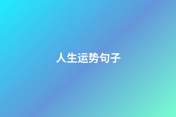 人生运势句子