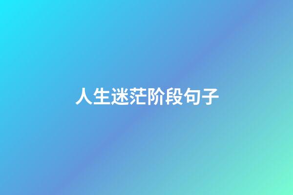 人生迷茫阶段句子