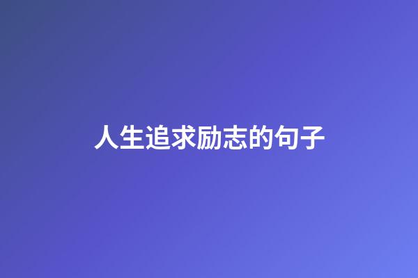 人生追求励志的句子