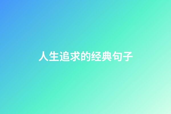 人生追求的经典句子