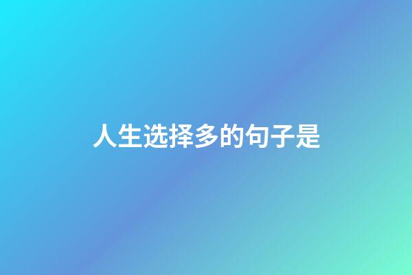 人生选择多的句子是