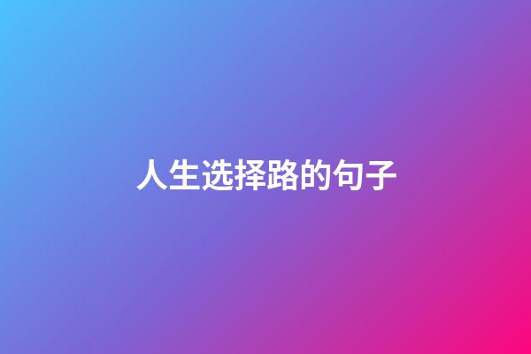 人生选择路的句子