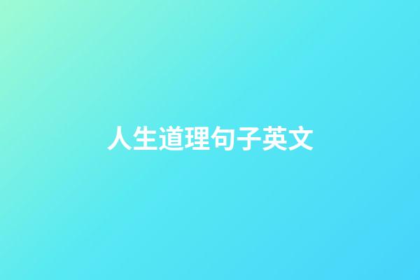 人生道理句子英文