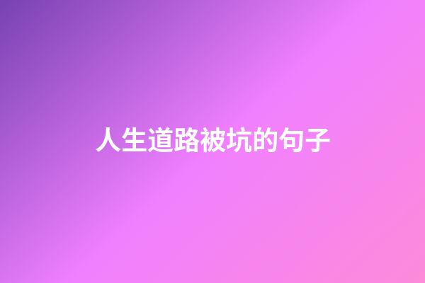 人生道路被坑的句子
