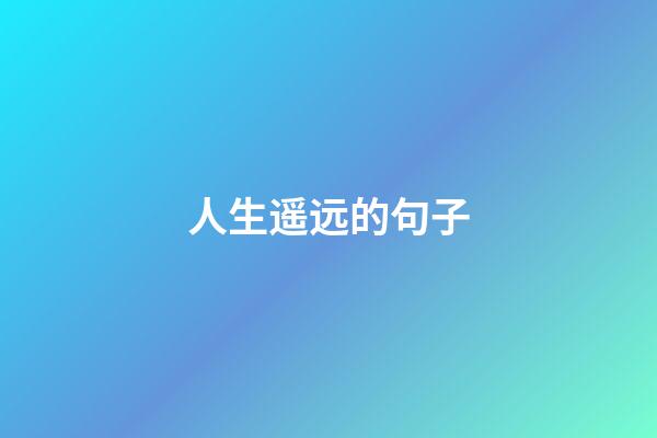 人生遥远的句子