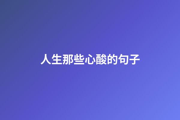 人生那些心酸的句子