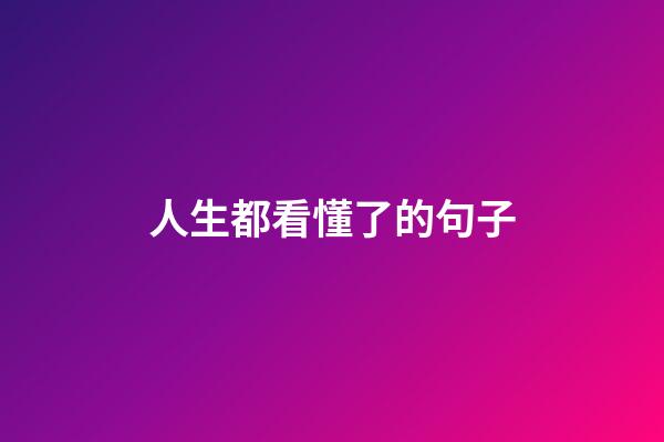 人生都看懂了的句子