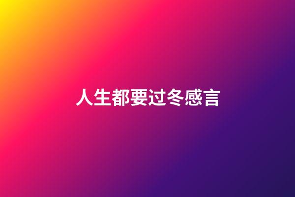 人生都要过冬感言