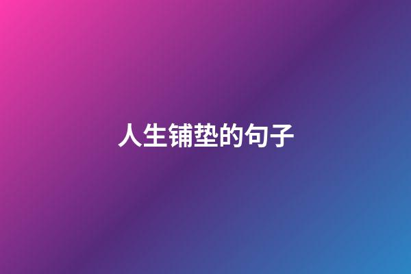 人生铺垫的句子