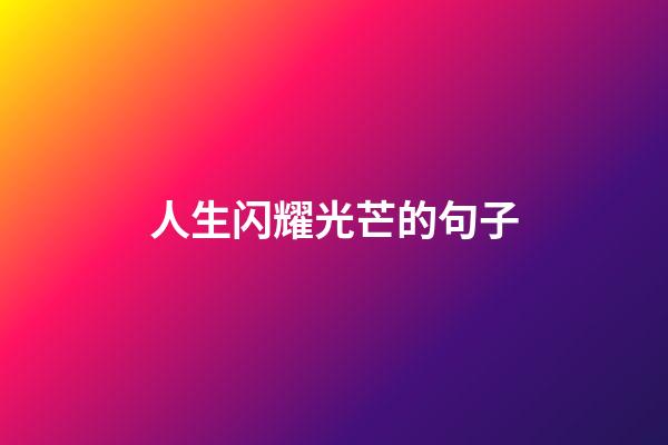 人生闪耀光芒的句子