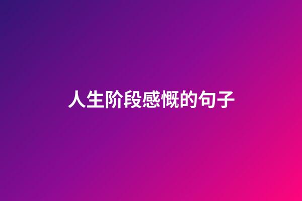 人生阶段感慨的句子
