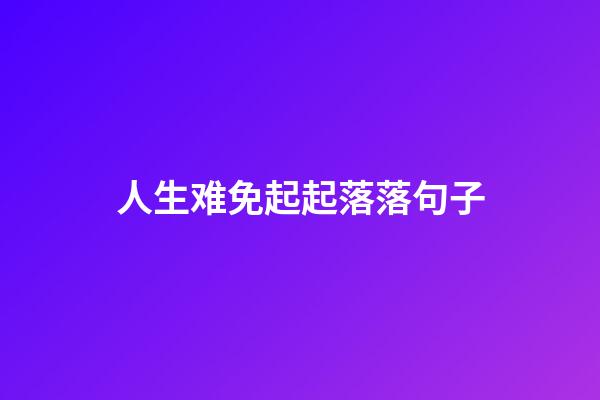 人生难免起起落落句子
