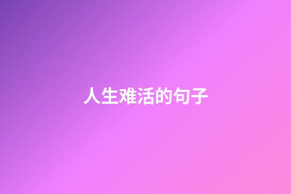 人生难活的句子