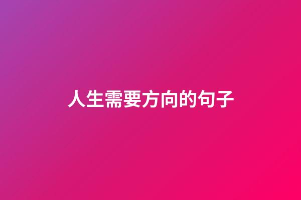 人生需要方向的句子