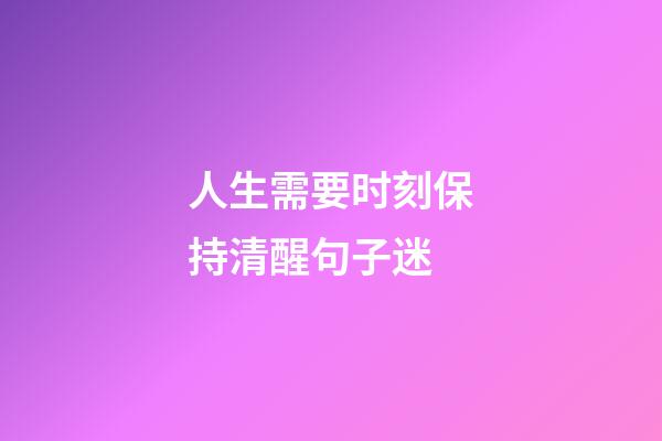 人生需要时刻保持清醒句子迷